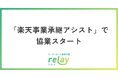 オープンネーム事業承継「relay(リレイ)」、楽天の事業承継支援サービス「楽天事業承継アシスト」における業務で協業開始