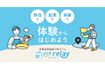 移住も起業も承継も、体験からはじめよう。株式会社ライトライト、内閣府「関係人口創出・拡大のための対流促進事業」にて“おためし”で関係を育む事業承継体験プログラム「pre relay」を開始