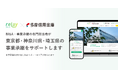東京都多摩地区で“想い”を引き継ぐオープンな事業承継を。オープンネーム事業承継「relay(リレイ)」が多摩信用金庫と気軽に相談できる特設サイトを開設。