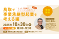 【10月30日（木）開催】オープンネーム事業承継「relay（リレイ）」と鳥取県が連携し、鳥取で事業承継型起業を考える「とっとり後継ぎリノベーターセミナー vol.1」を開催！