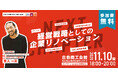 倉敷市 × オープンネーム事業承継「relay(リレイ)」が“経営戦略としての企業リノベーション”をテーマにセミナー開催!「CAMPFIRE」創業者 家入一真氏が基調講演に登壇【11月10日開催】