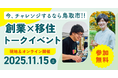 今、チャレンジするなら鳥取！オープンネーム事業承継「relay（リレイ）」と鳥取市が連携し、鳥取市での新しい暮らしと働き方を考える「創業 × IJUターントークイベント」を開催！