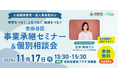 【11月17日（月）開催】オープンネーム事業承継「relay（リレイ）」と東京都世田谷区が連携し、小規模事業者・個人事業者向けの事業承継セミナーを開催！
