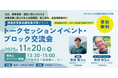 【11月20日（木）開催】オープンネーム事業承継「relay（リレイ）」と徳島県が連携し、徳島県事業承継促進月間イベントを開催！