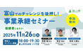 【11月26日（水）開催】オープンネーム事業承継「relay（リレイ）」と富山県が連携し、第二創業やベンチャー型事業承継の普及啓発を目的とした事業承継セミナーを開催！