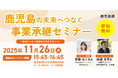 【11月26日（水）開催】オープンネーム事業承継「relay（リレイ）」と鹿児島県が連携し「鹿児島の未来へつなぐ事業承継セミナー」を開催！