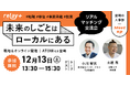 未来のしごとはローカルにある。株式会社ライトライト、地域でのキャリアの可能性を広げるリアルマッチング交流会「宮崎の人事部 MEET UP 〜未来のしごとはローカルにある〜」を12月13日（土）に開催！