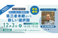 【12月3日（水）開催】オープンネーム事業承継「relay（リレイ）」と福岡県北九州市が連携し、小規模事業者・個人事業主向けの事業承継セミナーを開催！