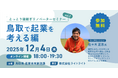 【12月4日（木）開催】オープンネーム事業承継「relay（リレイ）」と鳥取県が連携し、鳥取で事業承継型起業を考える「とっとり後継ぎリノベーターセミナー vol.2」を開催！
