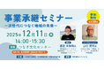 【12月11日（木）開催】オープンネーム事業承継「relay（リレイ）」、熊本県水俣市、芦北町、津奈木町の第三者承継推進に向け「事業承継セミナー 〜次世代につなぐ地域の未来〜」を開催！