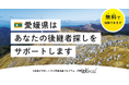 【自治体向け事業承継支援サービス】オープンネーム事業承継「relay（リレイ）」、愛媛県の事業承継について相談ができる特設ページ「relay × 愛媛県事業承継相談ページ」を開設