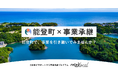 【自治体向け事業承継支援サービス】オープンネーム事業承継「relay（リレイ）」、石川県能登町に特化した後継者募集の特設ページ「relay the local 能登町」を開設