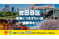 世田谷区への想いが集まり、ついに3回目！未来につなぎたい店の情報求む！オープンネーム事業承継「relay（リレイ）」 × 東京都世田谷区が連携し、世田谷区の未来につなぎたい店・味・技術の情報を募集。
