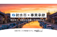 【自治体向け事業承継支援サービス】オープンネーム事業承継「relay（リレイ）」、富山県射水市に特化した後継者募集の特設ページ「relay the local 射水市」を開設