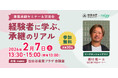 【2月7日（土）開催】オープンネーム事業承継「relay（リレイ）」と東京都世田谷区が連携し、小規模事業者・個人事業者向けの事業承継セミナーを開催！