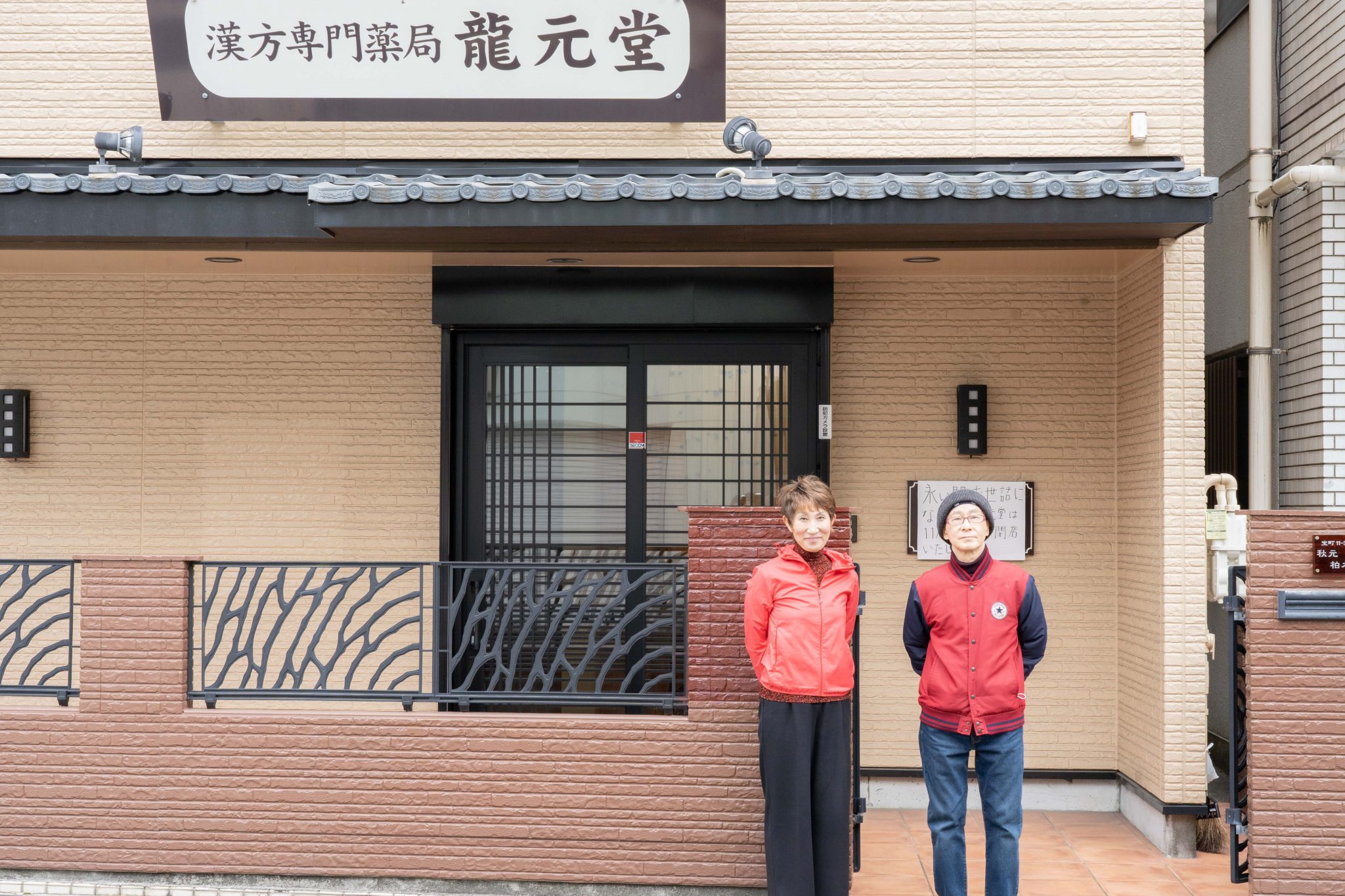 神奈川県平塚市の漢方専門薬局「龍元堂」が「クラウド継業プラットフォーム relay(リレイ)」で店舗を引き継ぐ承継者を募集。