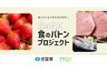 佐賀で愛されてきた「味」と「想い」を次世代へ。オープンネーム事業承継「relay（リレイ）」と佐賀県が連携し「SAGA食のバトンプロジェクト」をスタート！