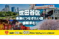 今年でついに4回目！地域の声がまちの未来をつなぐ力になる——オープンネーム事業承継「relay（リレイ）」 × 東京都世田谷区が連携し、世田谷区の未来につなぎたい店・味・技術の情報を大募集！