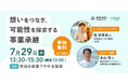 【7月29日（水）開催】想いをつなぎ、可能性を探求する——オープンネーム事業承継「relay（リレイ）」と東京都世田谷区が連携し、小規模事業者・個人事業主向けの事業承継セミナーを開催！