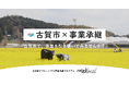【自治体向け事業承継支援サービス】オープンネーム事業承継「relay（リレイ）」、福岡県古賀市に特化した後継者募集の特設ページ「relay the local 古賀市」を開設