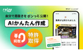 「思い立ったら、すぐ募集。」オープンネーム事業承継 relay（リレイ）、譲り手が自ら後継者募集記事を作成できる「AIかんたん作成」をリリース。オープンネーム型で業界初、特許を取得。