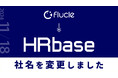株式会社Flucleは、株式会社HRbaseへ。社名変更と、企業向けサービス提供開始のお知らせ