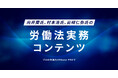 HRbase PRO、社会保険労務士向けに「労働法実務コンテンツ」をリリース
