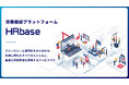 社労士向けSaaS「HRbase」、企業向けに提供を開始。法改正対応や専門家との架け橋づくりを後押し