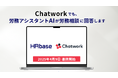 労務相談プラットフォームHRbase、ChatworkのAPI連携を開始。Chatwork内でAIが労務相談に回答。