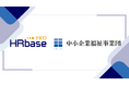 社労士向けAIサービスHRbase PRO、中小企業福祉事業団と業務提携。