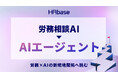 労務相談AIからAIエージェントへ。労務×AIの新境地開拓に挑みます