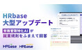 HRbaseが労務管理特化AIの機能をアップデート。就業規則をふまえた最適な回答が可能に