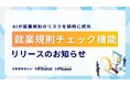 労務管理の非定型業務をAIで標準化。「HRbase」が就業規則チェック機能をリリース