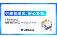 労務管理に「安心」を。HRbaseが労務専門AIエージェントへ進化。