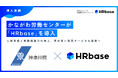 かながわ労働センターが「HRbase」を導入