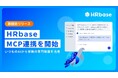 HRbase、労務専門AIエージェントのMCP連携を開始　Claudeから労務の専門知識を活用可能に