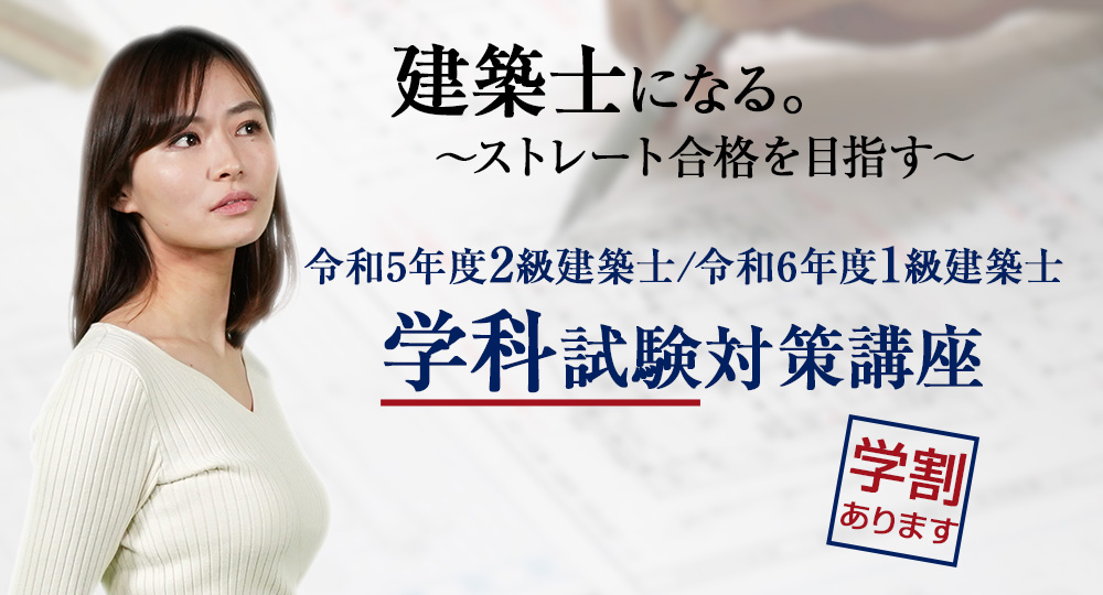 3/31まで学割】資格取得を目指す学生を応援！建築士学科試験対策講座 