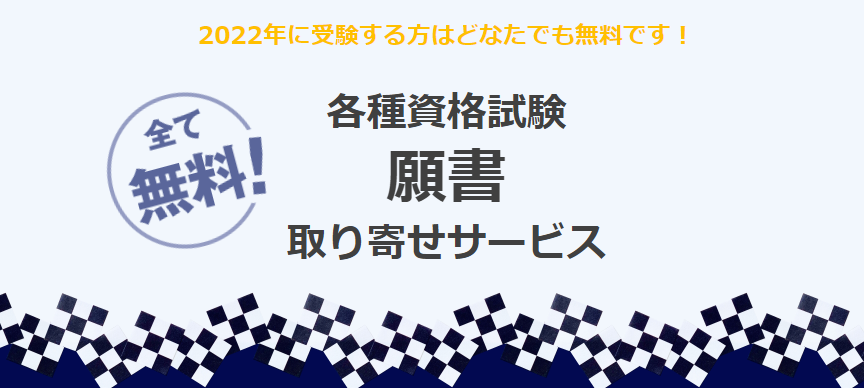 全て無料！各種資格試験「願書取り寄せサービス」日建学院HPにて 