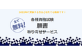全て無料！各種資格試験「願書取り寄せサービス」日建学院HPにて申込開始～願書取り寄せから記入方法まで完全サポート！～