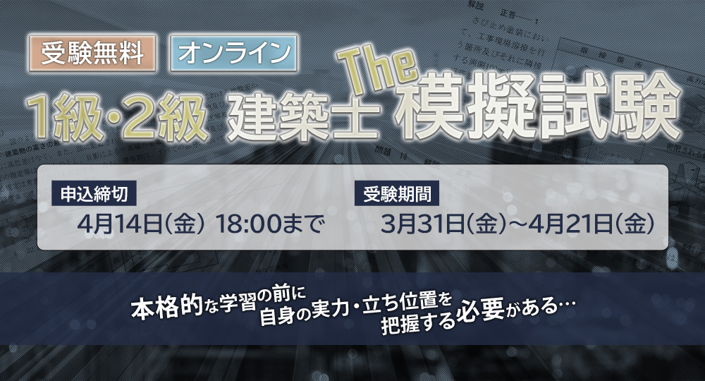 無料模試】2023年度1・2級建築士学科無料模擬試験、4月14日(金)までお