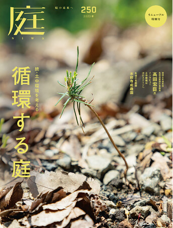 季刊『庭』2023年春号 No.250