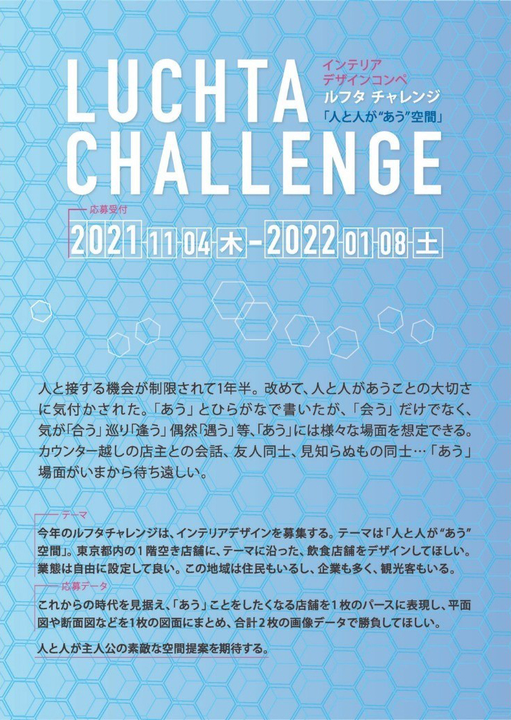 ＜締切間近！＞応募は1月8日(土)まで＊40歳以下の若手デザイナーや学生対象のインテリアデザインコンペ開催中