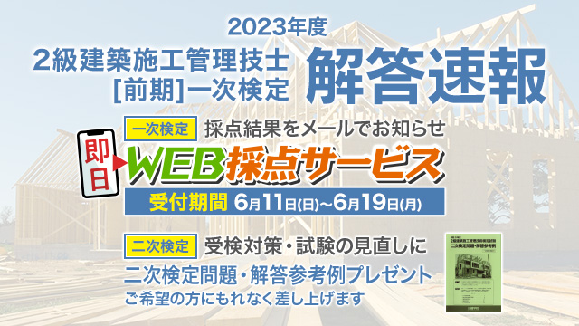 令和5年度 2級建築施工 一次検定】無料「即日WEB採点サービス」本試験