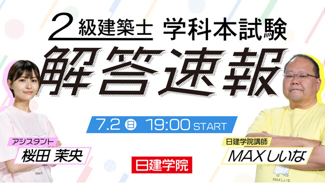 令和5年度 2級建築士 学科試験】試験当日(7/2) 19:00～「解答速報