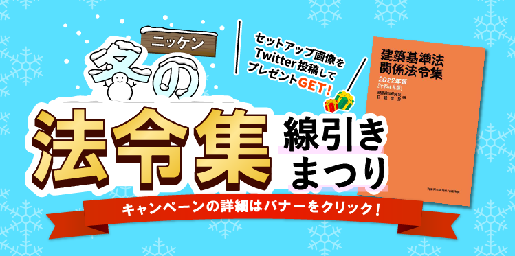 Twitter投稿で『最新版法令集＋アンダーライン集』『日建合格セット