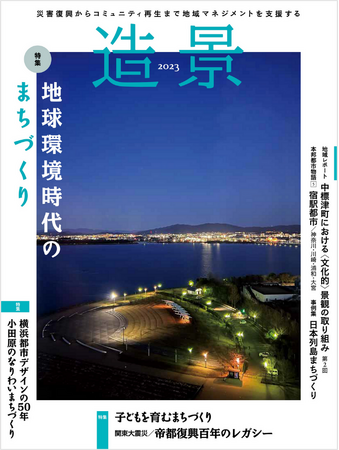 年刊本『造景2023』