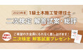 【1級土木施工管理技士 二次検定】お申込いただいた方全員に「日建学院オリジナル解答試案」をプレゼント!
