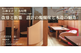 11月は2回開催!【住宅建築2023年10月号&12月号トークイベント】ライブ配信&現地参加のハイブリッド開催(オンライン参加無料)