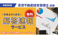 【令和5年度 賃貸不動産経営管理士】無料「即日WEB採点サービス」試験当日19:00頃より採点結果配信!