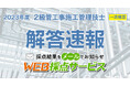 【令和5年度 2級管工事施工管理技士】無料「WEB採点サービス」採点結果をメールでお知らせ!